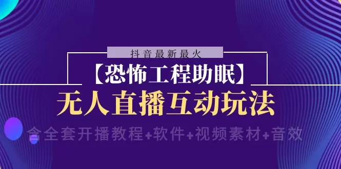 抖音最新最火【恐怖工程助眠】无人直播互动玩法-木子项目网