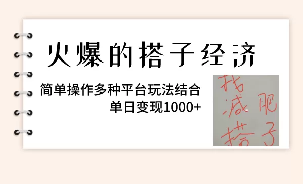 火爆的搭子经济，简单操作多种平台玩法结合，单日变现1000+-木子项目网