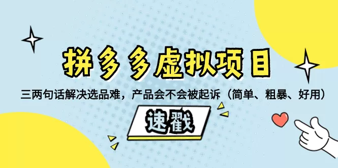 拼多多虚拟项目：三两句话解决选品难，产品会不会被起诉-木子项目网