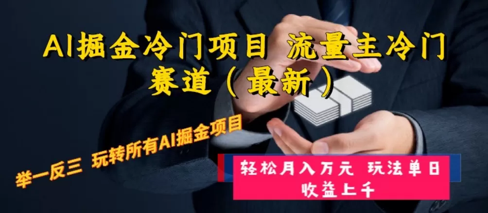 AI掘金冷门项目 流量主冷门赛道（最新） 举一反三 玩法单日收益上 月入万元-木子项目网