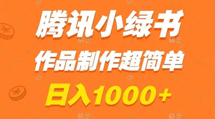 腾讯小绿书掘金，日入1000+，作品制作超简单，小白也能学会-木子项目网