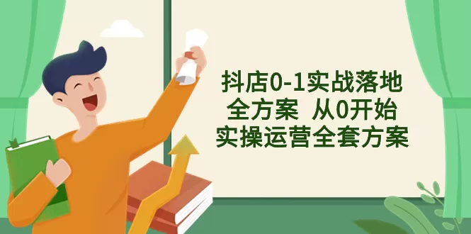 抖店0-1实战落地全方案 从0开始实操运营全套方案，解决售前、售中、售后-木子项目网