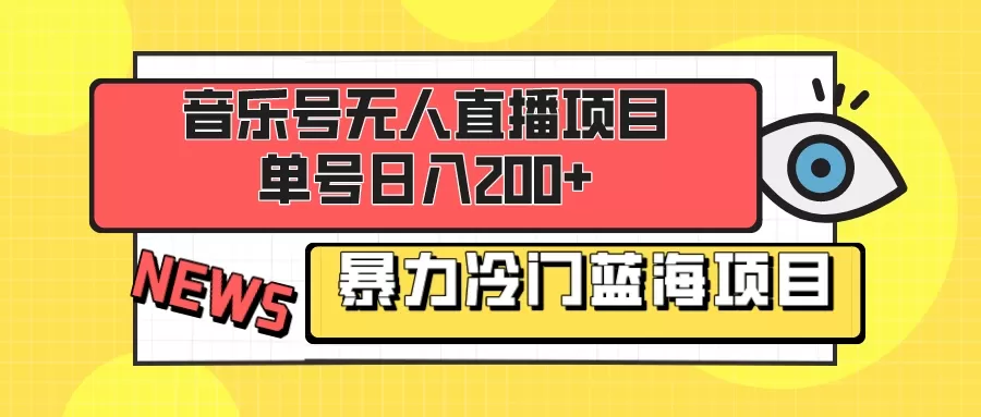 音乐号无人直播项目，单号日入200+ 妥妥暴力蓝海项目 最主要是小白也可操作-木子项目网