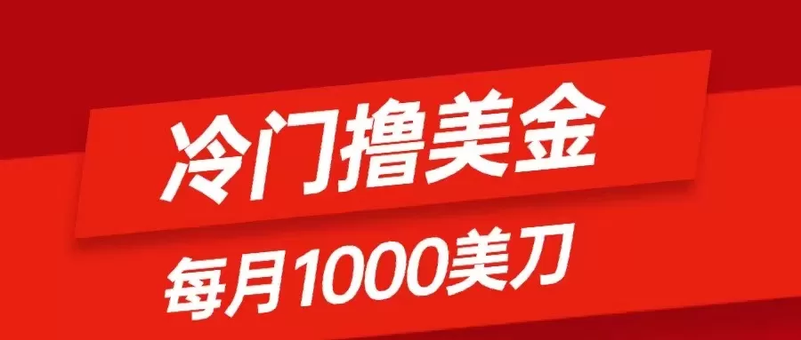 冷门撸美金项目：只需无脑发帖子，每月1000刀，小白轻松掌握-木子项目网