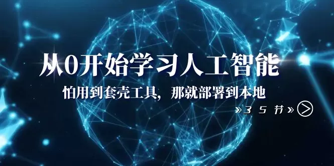 从0开始学习人工智能：怕用到套壳工具，那就部署到本地-木子项目网