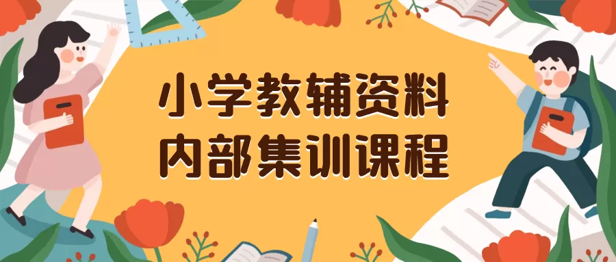 小学教辅资料，内部集训保姆级教程。私域一单收益29-129-木子项目网