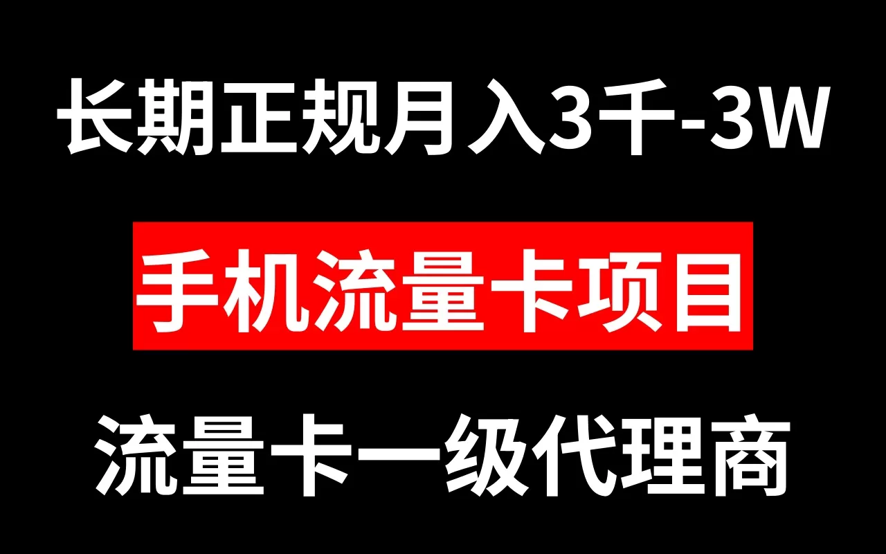 手机流量卡代理月入3000-3W长期正规项目-木子项目网