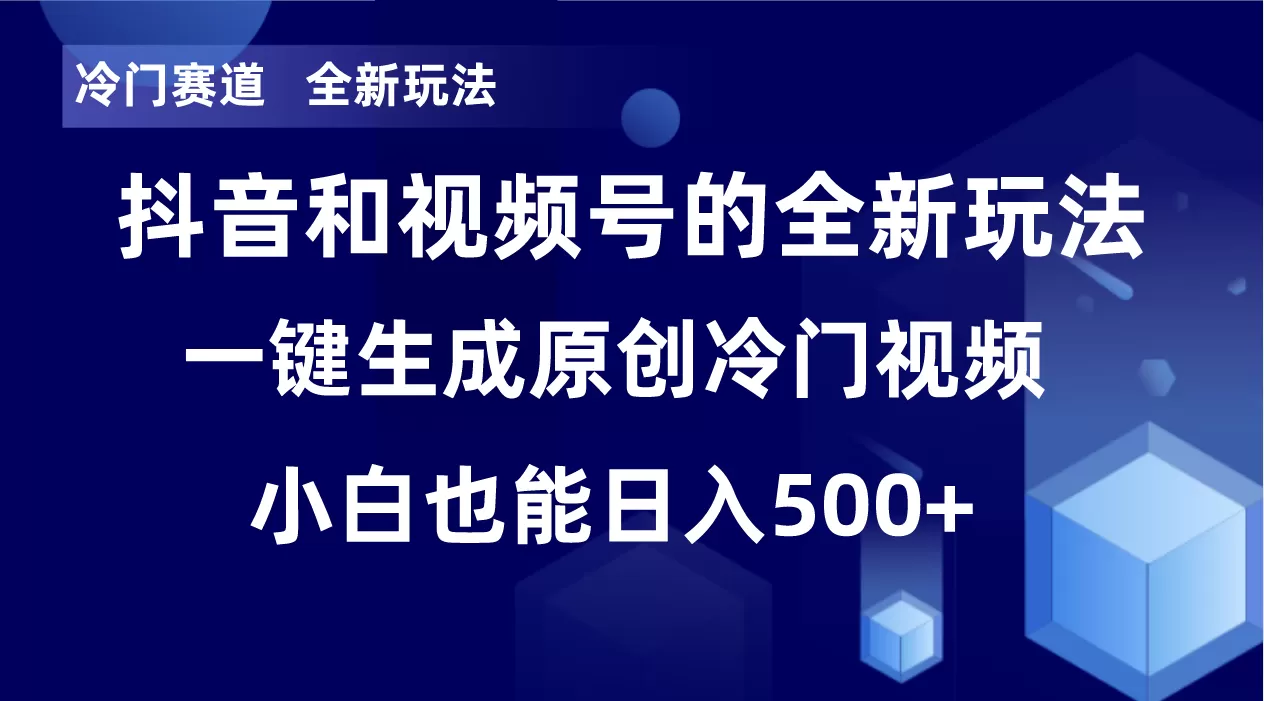 冷门赛道，全新玩法，轻松每日收益500+，单日破万播放，小白也能无脑操作-木子项目网