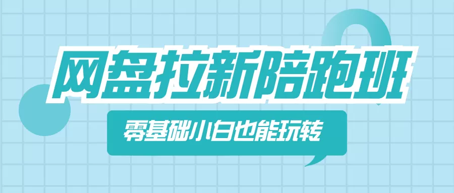 网盘拉新陪跑班，零基础小白也能玩转网盘拉新-木子项目网