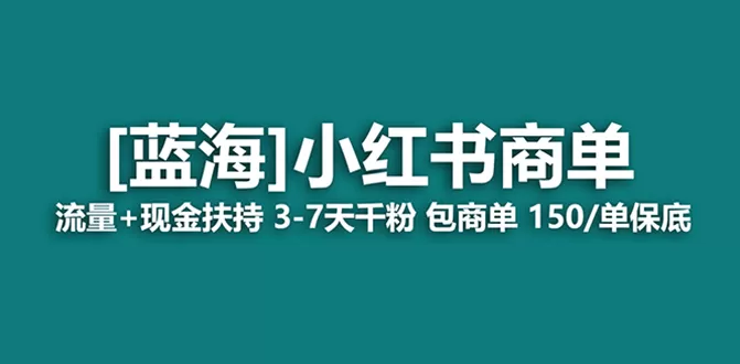 最强蓝海项目，小红书商单！长期稳定，7天变现，商单分配，月入过万-木子项目网