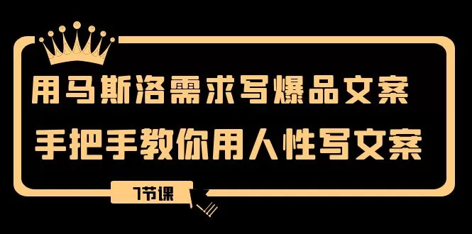 用马斯洛·需求写爆品文案，手把手教你用人性写文案-木子项目网