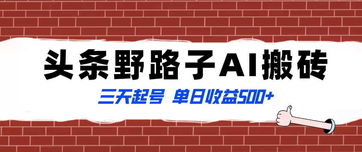 全网首发头条野路子AI搬砖玩法，纪实类超级蓝海项目，三天起号单日收益500+-木子项目网