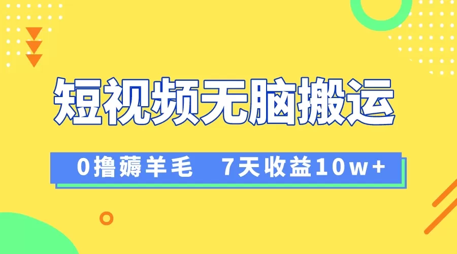 12月最新无脑搬运薅羊毛，7天轻松收益1W，vivo短视频创作收益来袭-木子项目网