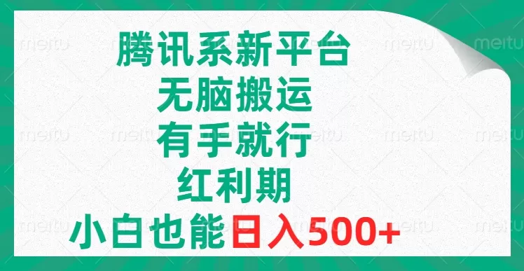 腾讯系新平台，无脑搬运，有手就行，红利期，小白也能日入500+-木子项目网