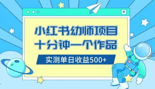 小红书售卖幼儿园公开课资料，十分钟一个作品，小白日入500+-木子项目网