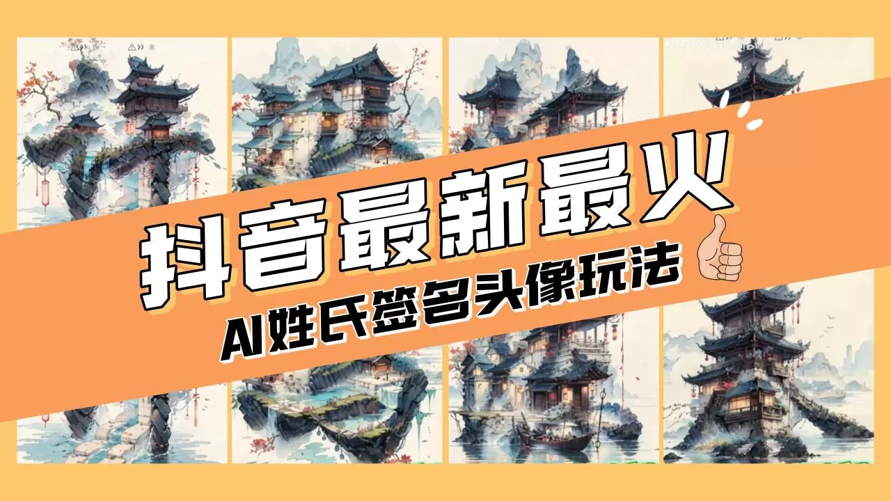 AI姓氏签名头像定制，简单易操作，日入200-500+-木子项目网