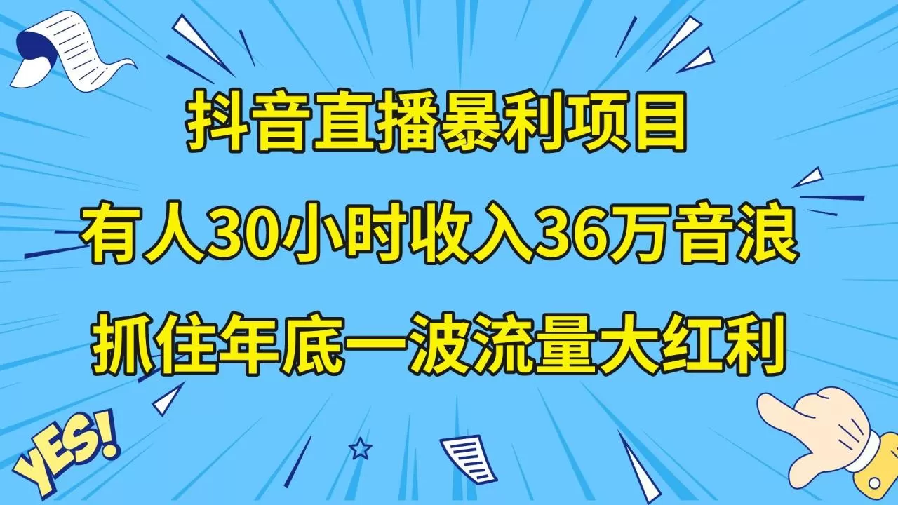 抖音直播暴利项目，有人30小时收入36万音浪，公司宣传片年会视频制作-木子项目网