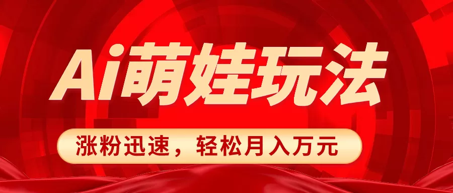 小红书AI萌娃玩法，涨粉迅速，作品制作简单，轻松月入万元-木子项目网