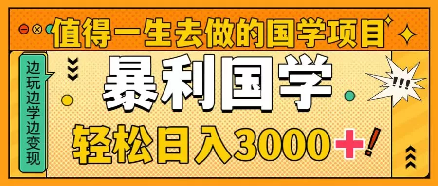 值得一生去做的国学项目，暴力国学，轻松日入3000+-木子项目网