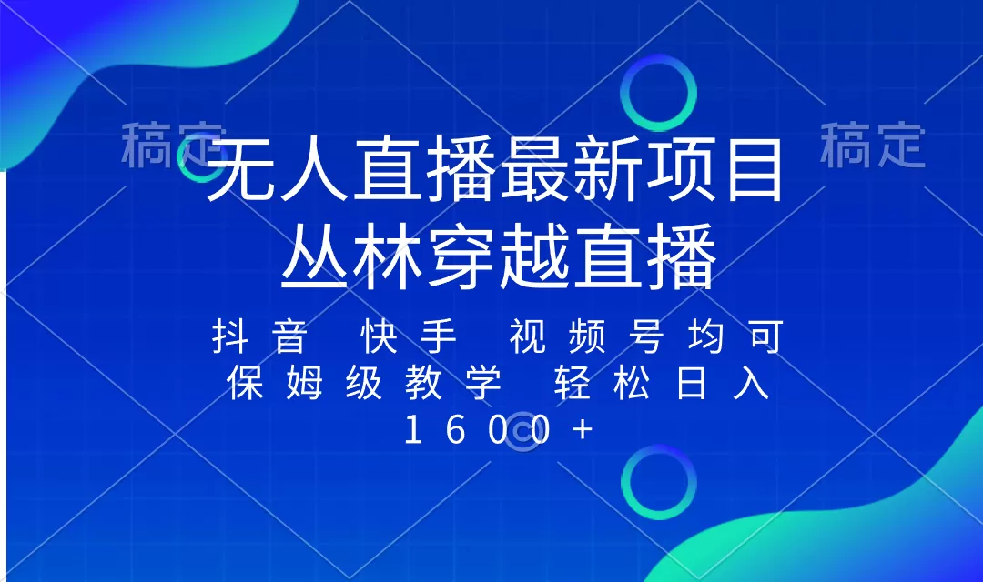 最新最火无人直播项目，丛林穿越，所有平台都可播 保姆级教学小白轻松1600+-木子项目网