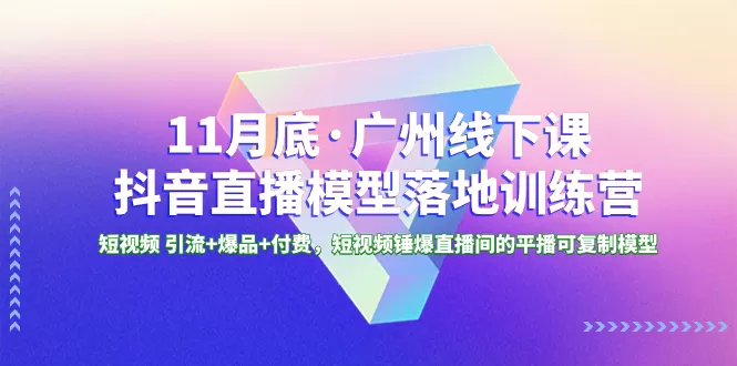 线下课抖音直播模型落地-特训营，短视频 引流+爆品+付费-木子项目网