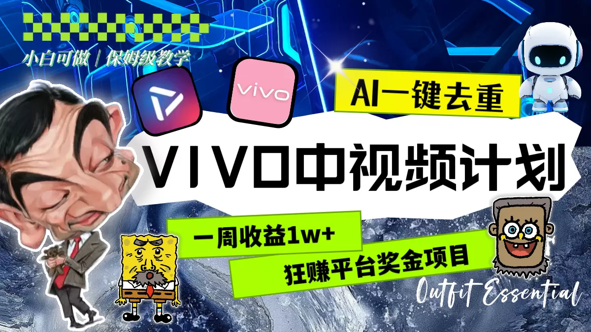 一周收益1w+的VIVO中视频计划，用AI一键去重，狂赚平台奖金-木子项目网