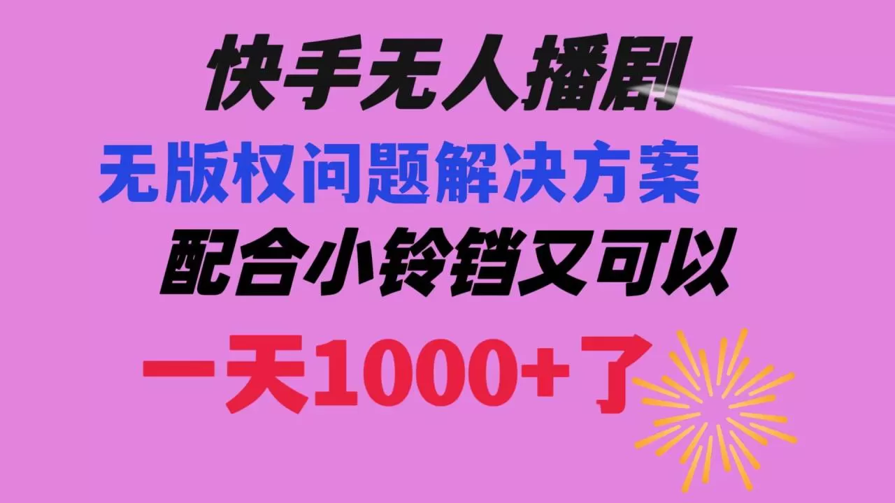 快手无人播剧 解决版权问题教程 配合小铃铛又可以1天1000+了-木子项目网