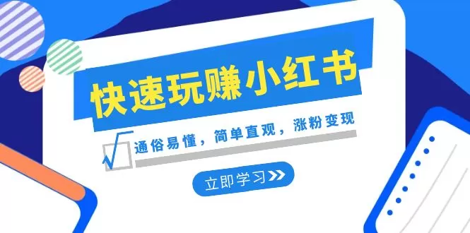 新赛道·快速玩赚小红书：通俗易懂，简单直观，涨粉变现-木子项目网