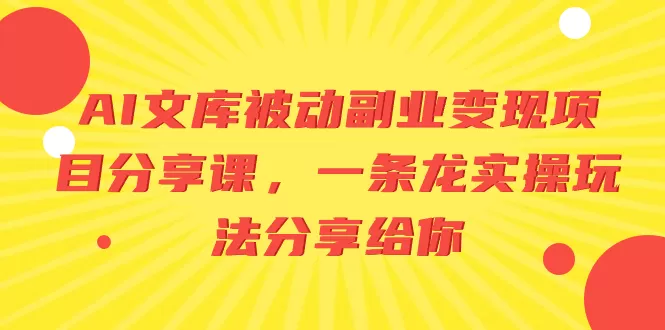 AI文库被动副业变现项目分享课，一条龙实操玩法分享给你-木子项目网