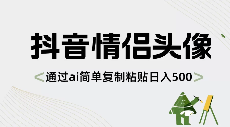 抖音情侣头像，通过ai简单复制粘贴日入500+-木子项目网