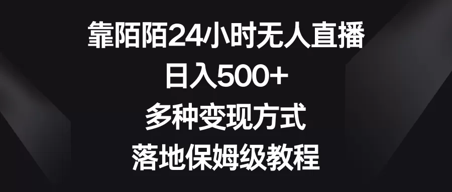 靠陌陌24小时无人直播，日入500+，多种变现方式，落地保姆级教程-木子项目网