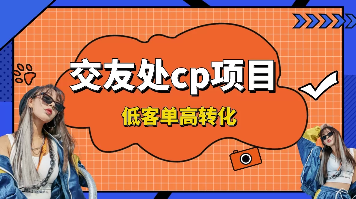 交友搭子付费进群项目，低客单高转化率，长久稳定，单号日入200+-木子项目网