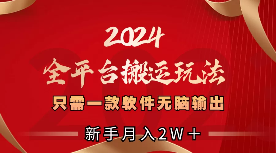 2024全平台搬运玩法，只需一款软件，无脑输出，新手也能月入2W＋-木子项目网