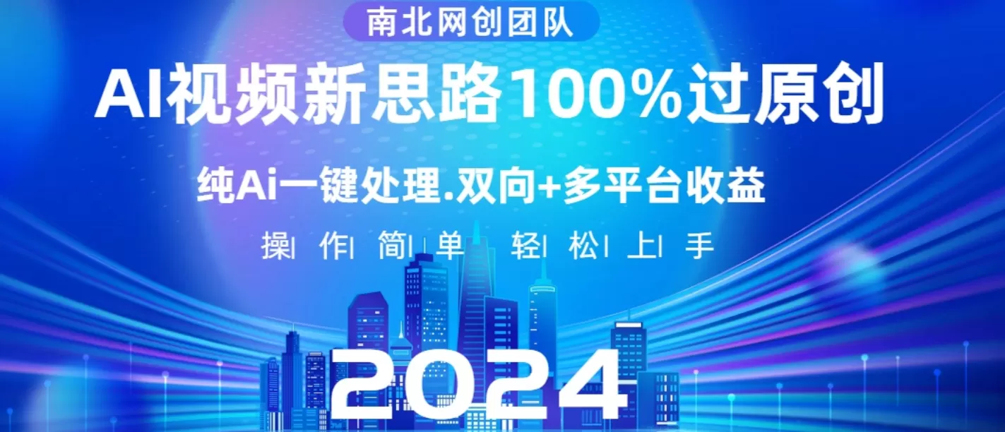 Ai视频新思路，AI一键处理，100%过原创，单视频热度上百万，双向多平台变现-木子项目网