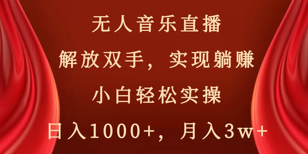 无人音乐直播，解放双手，实现躺赚，小白轻松实操，日入1000+，月入3w+-木子项目网