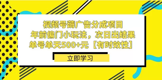 视频号薅广告分成项目，年前偏门小玩法，次日出结果，单号单天500+元-木子项目网