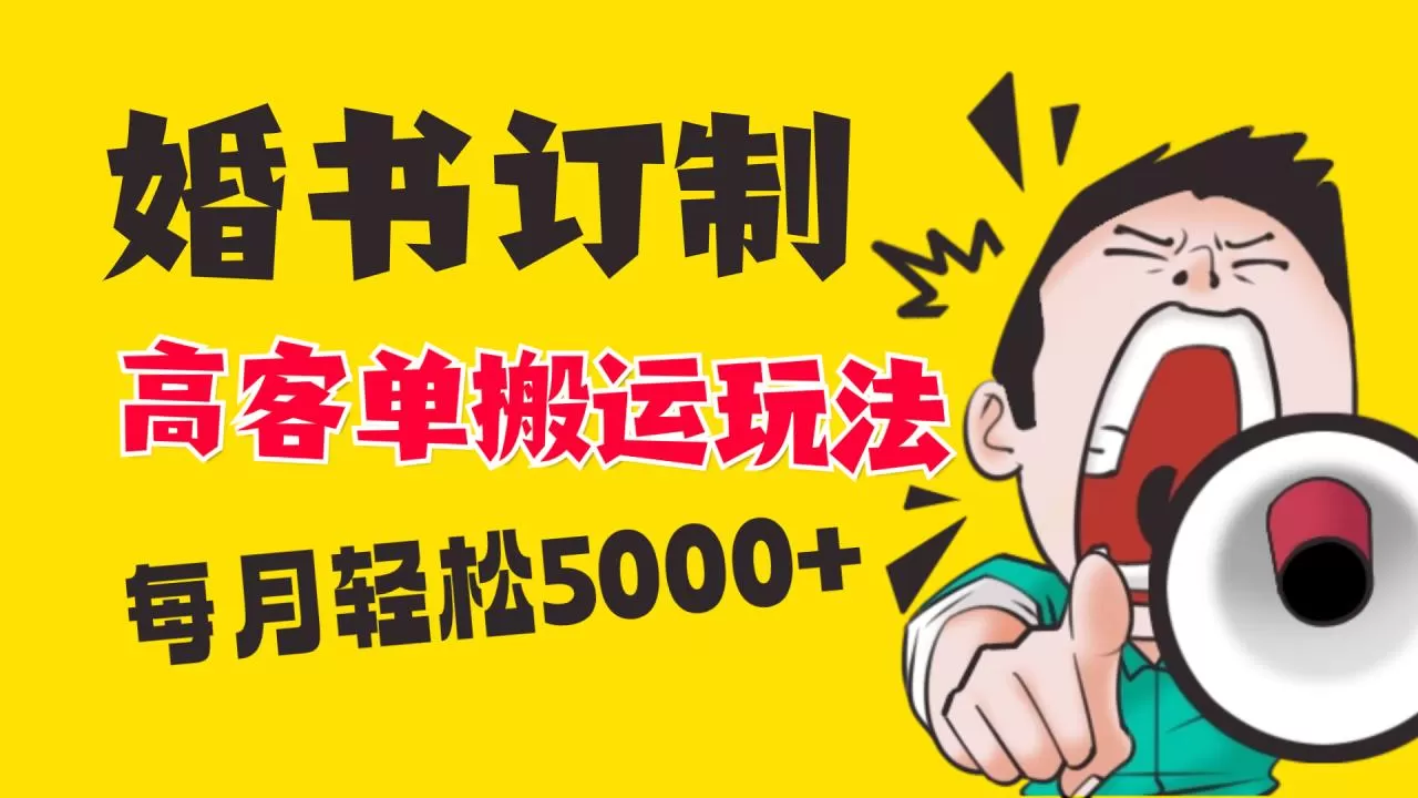 小红书蓝海赛道，婚书定制搬运高客单价玩法，轻松月入5000+-木子项目网