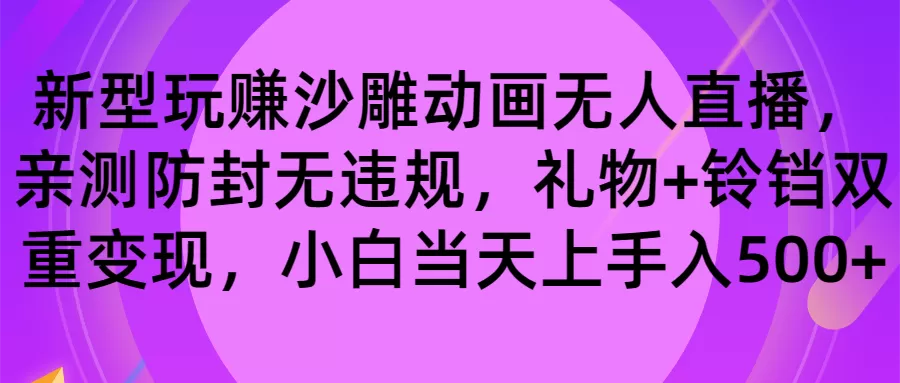 玩赚沙雕动画无人直播，防封无违规，礼物+铃铛双重变现 小白也可日入500-木子项目网