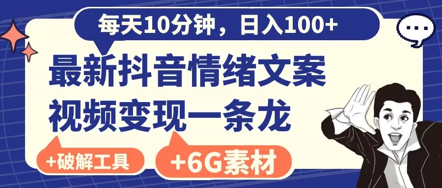 每天10分钟，日入100+，最新抖音情绪文案视频变现一条龙-木子项目网