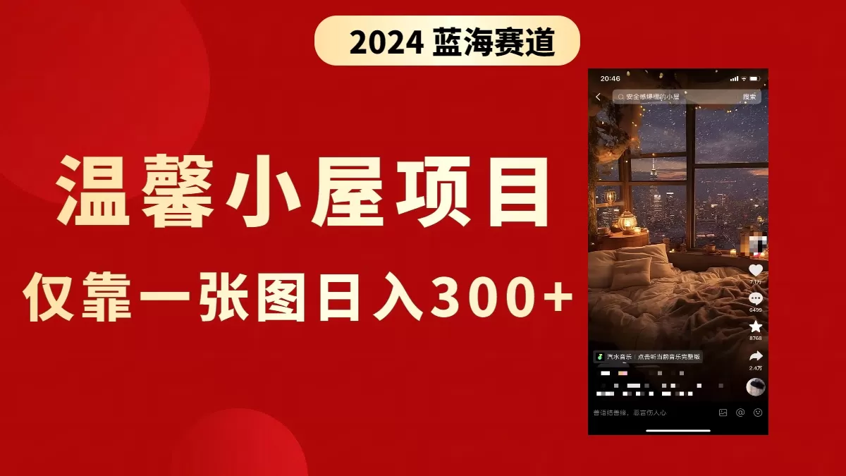 抖音爆火温馨小屋项目，仅靠一张图片日入300+，附保姆级教程-木子项目网