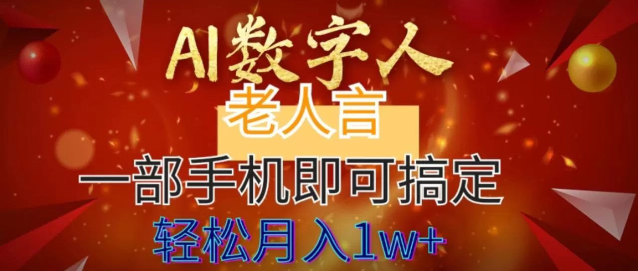 AI数字老人言，7个作品涨粉6万，一部手机即可搞定，轻松月入1W+-木子项目网