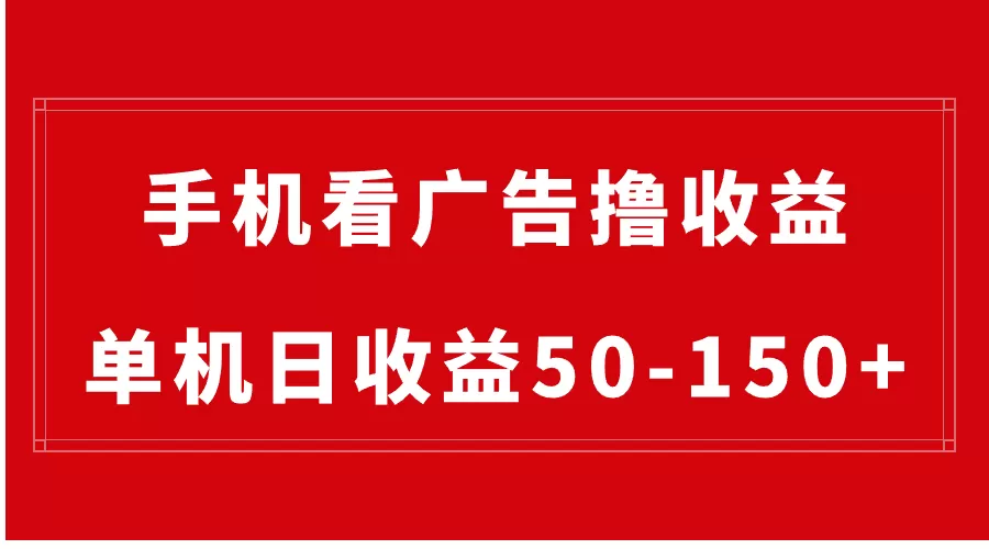 手机简单看广告撸收益，单机日收益50-150+，有手机就能做，可批量放大-木子项目网