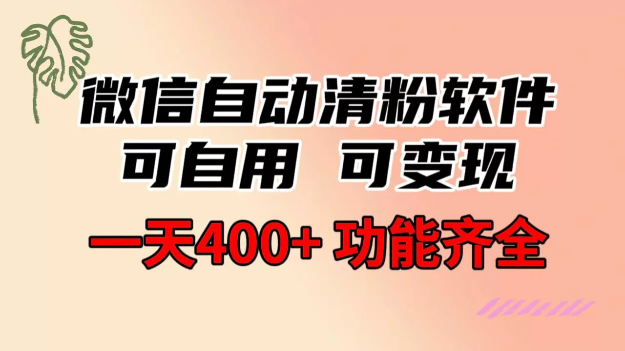 功能齐全的微信自动清粉软件，可自用可变现，一天400+，0成本免费分享-木子项目网