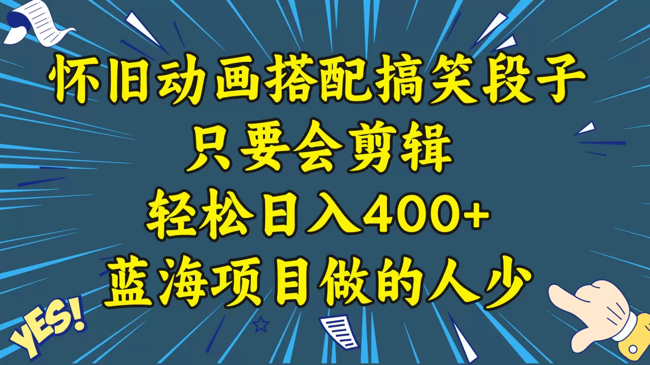 视频号怀旧动画搭配搞笑段子，只要会剪辑轻松日入400+，教程+素材-木子项目网