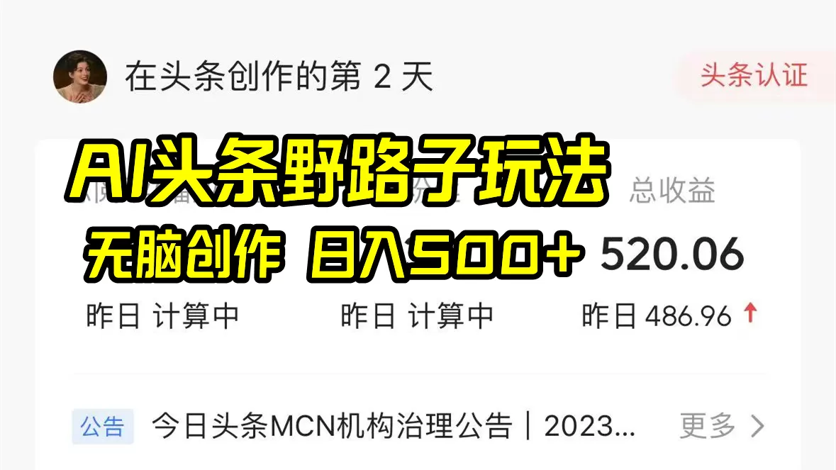 AI头条野路子玩法，无脑创作，日入500+-木子项目网