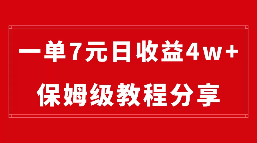 纯搬运做网盘拉新一单7元，最高单日收益40000+（保姆级教程）-木子项目网