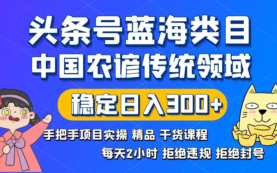 头条号蓝海类目传统和农谚领域实操精品课程拒绝违规封号稳定日入300+-木子项目网