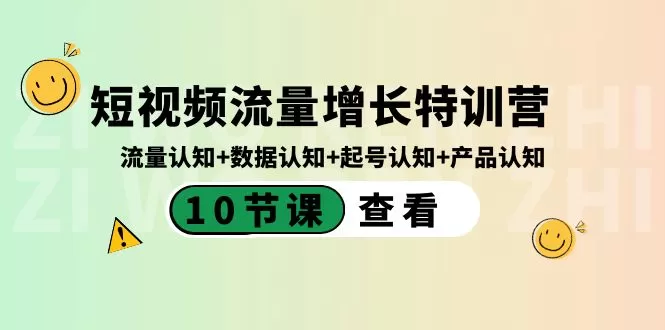 短视频流量增长特训营：流量认知+数据认知+起号认知+产品认知-木子项目网