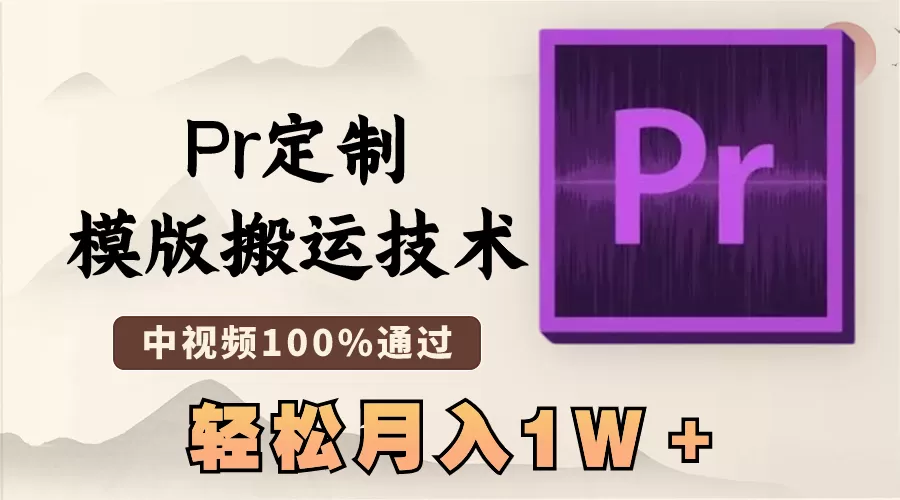 最新Pr定制模版搬运技术，中视频100%通过，几分钟一条视频，轻松月入1W＋-木子项目网