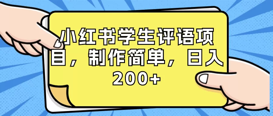 小红书学生评语项目，制作简单，日入200+（附资源素材）-木子项目网